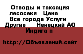 Отводы и таксация лесосеки › Цена ­ 1 - Все города Услуги » Другие   . Ненецкий АО,Индига п.